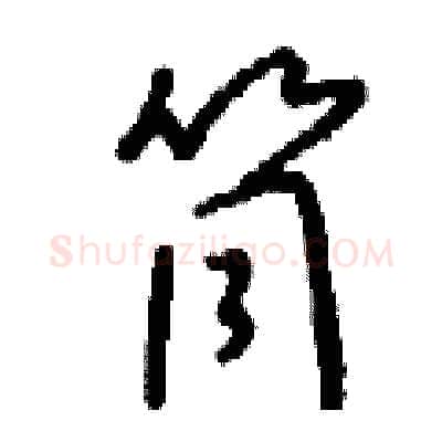 筒硬笔行书写法,摘自钱沛云硬笔书法字帖