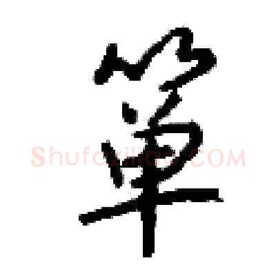 箪硬笔行书写法,摘自钱沛云硬笔书法字帖