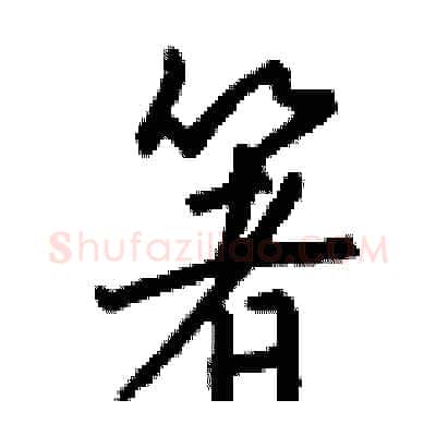 箸硬笔行书写法,摘自钱沛云硬笔书法字帖