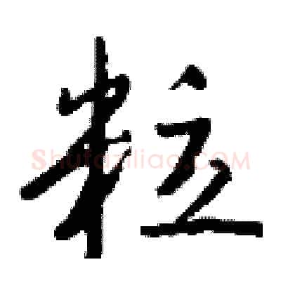 粒硬笔行书写法,摘自钱沛云硬笔书法字帖