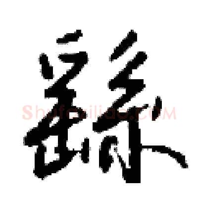 繇硬笔行书写法,摘自钱沛云硬笔书法字帖