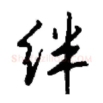 绊硬笔行书写法,摘自钱沛云硬笔书法字帖