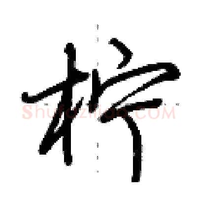 柠硬笔行书写法,摘自荆霄鹏硬笔书法字帖