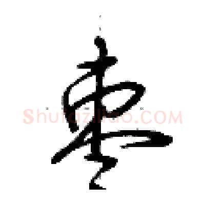枣硬笔行书写法,摘自荆霄鹏硬笔书法字帖