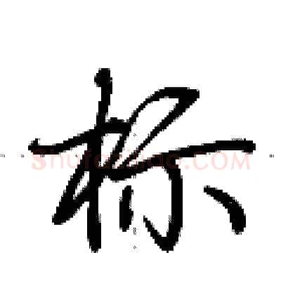 标硬笔行书写法,摘自荆霄鹏硬笔书法字帖