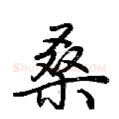 桑硬笔行书写法,摘自荆霄鹏硬笔书法字帖