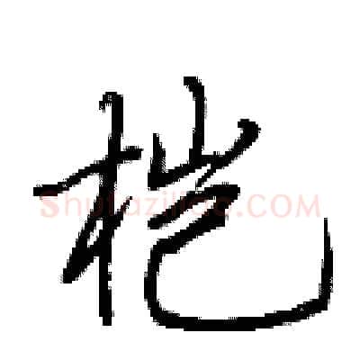 桤硬笔行书写法,摘自荆霄鹏硬笔书法字帖