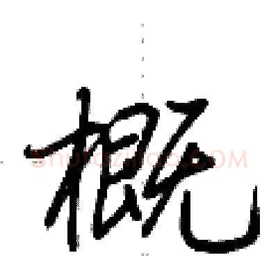 概硬笔行书写法,摘自荆霄鹏硬笔书法字帖