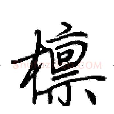 檩硬笔行书写法,摘自荆霄鹏硬笔书法字帖