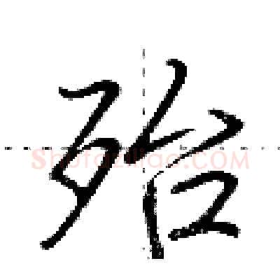 殆硬笔行书写法,摘自荆霄鹏硬笔书法字帖