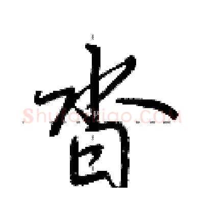 沓硬笔行书写法,摘自荆霄鹏硬笔书法字帖