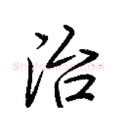 治硬笔行书写法,摘自荆霄鹏硬笔书法字帖