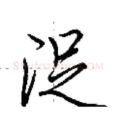 浞硬笔行书写法,摘自荆霄鹏硬笔书法字帖