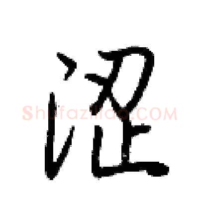 涩硬笔行书写法,摘自荆霄鹏硬笔书法字帖