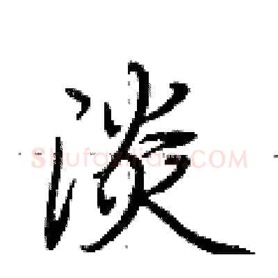 淡硬笔行书写法,摘自荆霄鹏硬笔书法字帖