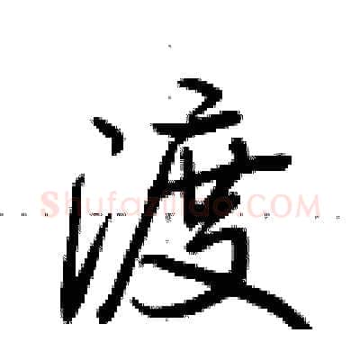 渡硬笔行书写法,摘自荆霄鹏硬笔书法字帖