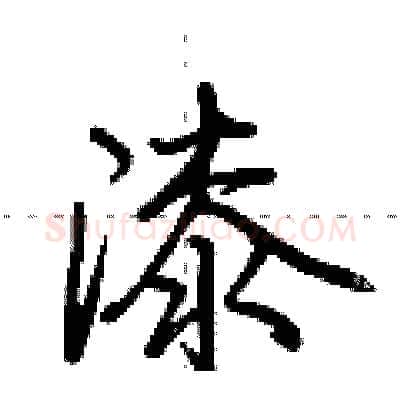 漆硬笔行书写法,摘自荆霄鹏硬笔书法字帖