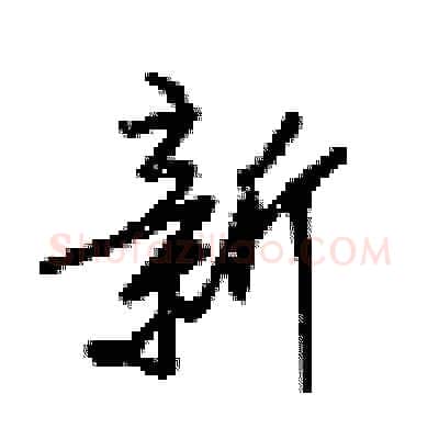 新硬笔行书写法,摘自梁锦英硬笔书法字帖