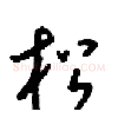 松硬笔行书写法,摘自梁锦英硬笔书法字帖
