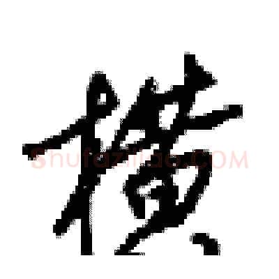 横硬笔行书写法,摘自梁锦英硬笔书法字帖