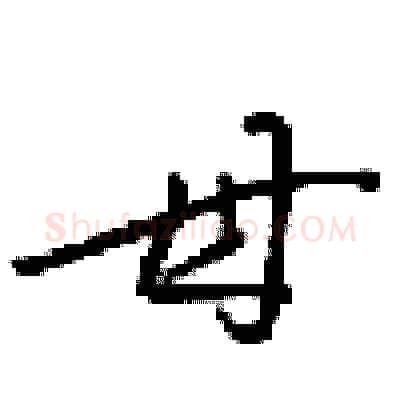 母硬笔行书写法,摘自梁锦英硬笔书法字帖