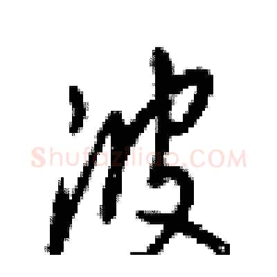 波硬笔行书写法,摘自梁锦英硬笔书法字帖
