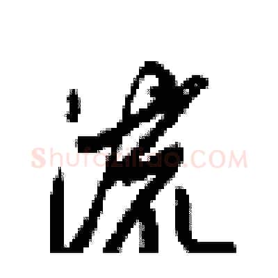 流硬笔行书写法,摘自梁锦英硬笔书法字帖