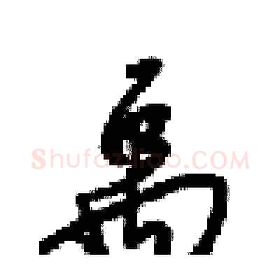 禹硬笔行书写法,摘自梁锦英硬笔书法字帖