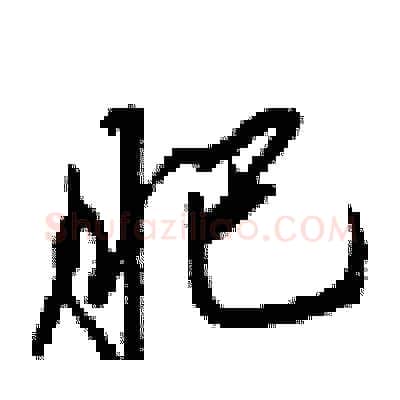 肥硬笔行书写法,摘自梁锦英硬笔书法字帖