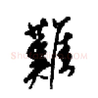難硬笔行书写法,摘自梁锦英硬笔书法字帖