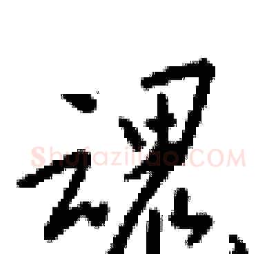 魂硬笔行书写法,摘自梁锦英硬笔书法字帖