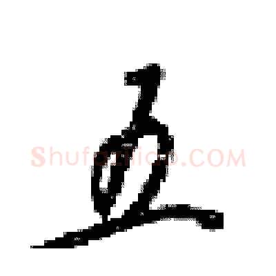 五硬笔行书写法,摘自梁锦英硬笔书法字帖