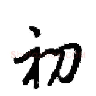 初硬笔行书写法,摘自梁锦英硬笔书法字帖