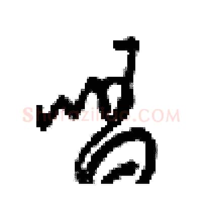 唱硬笔行书写法,摘自梁锦英硬笔书法字帖