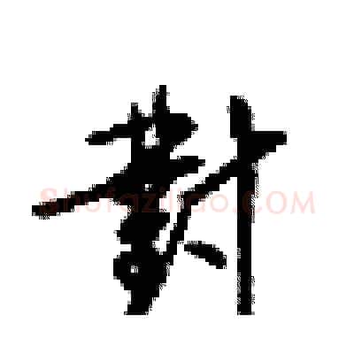 對硬笔行书写法,摘自梁锦英硬笔书法字帖