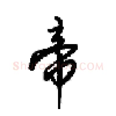 帝硬笔行书写法,摘自梁锦英硬笔书法字帖