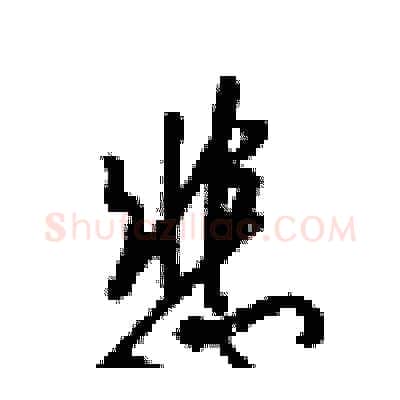 悲硬笔行书写法,摘自梁锦英硬笔书法字帖