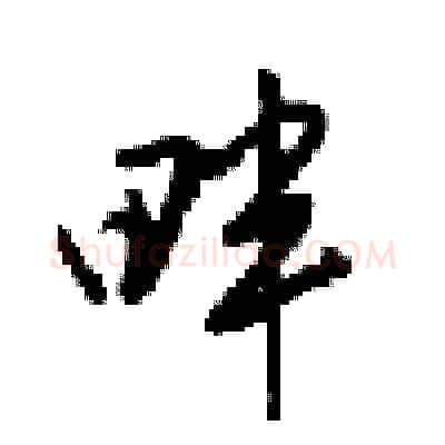 畔硬笔行书写法,摘自梁锦英硬笔书法字帖