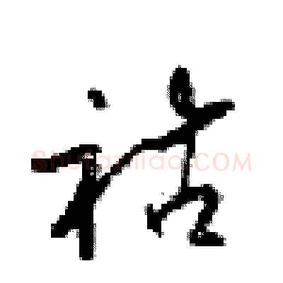 祜硬笔行书写法,摘自梁锦英硬笔书法字帖