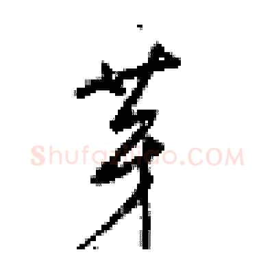 芽硬笔行书写法,摘自梁锦英硬笔书法字帖