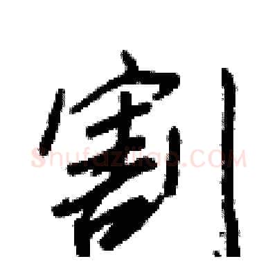 割硬笔行书写法,摘自王正良硬笔书法字帖