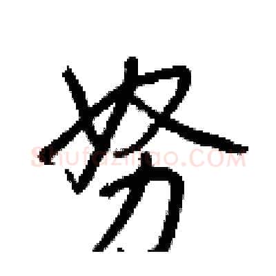努硬笔行书写法,摘自王正良硬笔书法字帖