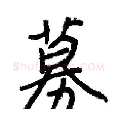 募硬笔行书写法,摘自王正良硬笔书法字帖