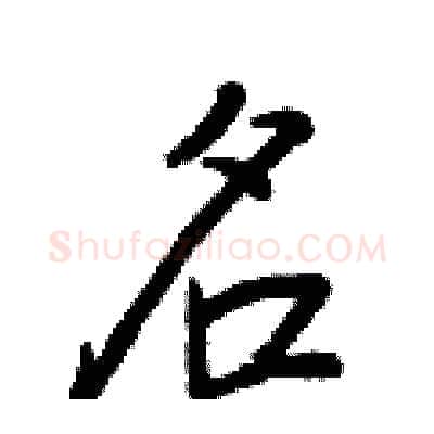 名硬笔行书写法,摘自王正良硬笔书法字帖
