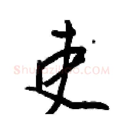 吏硬笔行书写法,摘自王正良硬笔书法字帖