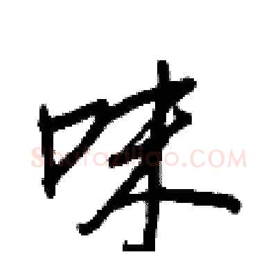 味硬笔行书写法,摘自王正良硬笔书法字帖