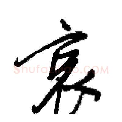 哀硬笔行书写法,摘自王正良硬笔书法字帖