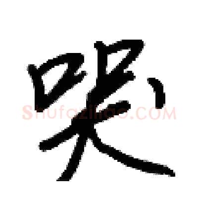 哭硬笔行书写法,摘自王正良硬笔书法字帖