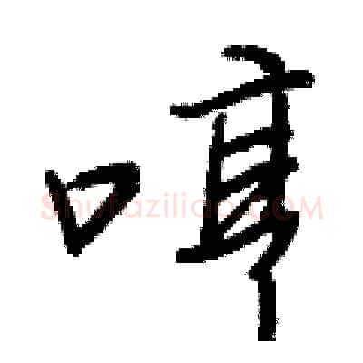 哼硬笔行书写法,摘自王正良硬笔书法字帖