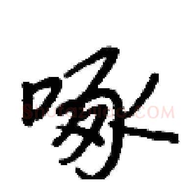 啄硬笔行书写法,摘自王正良硬笔书法字帖